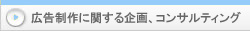 広告作成に関する企画、コンサルティング