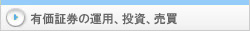 証券運用投資売買